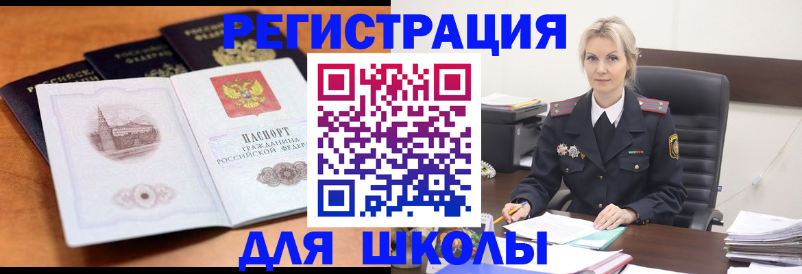 прописка для школы в Урюпинске